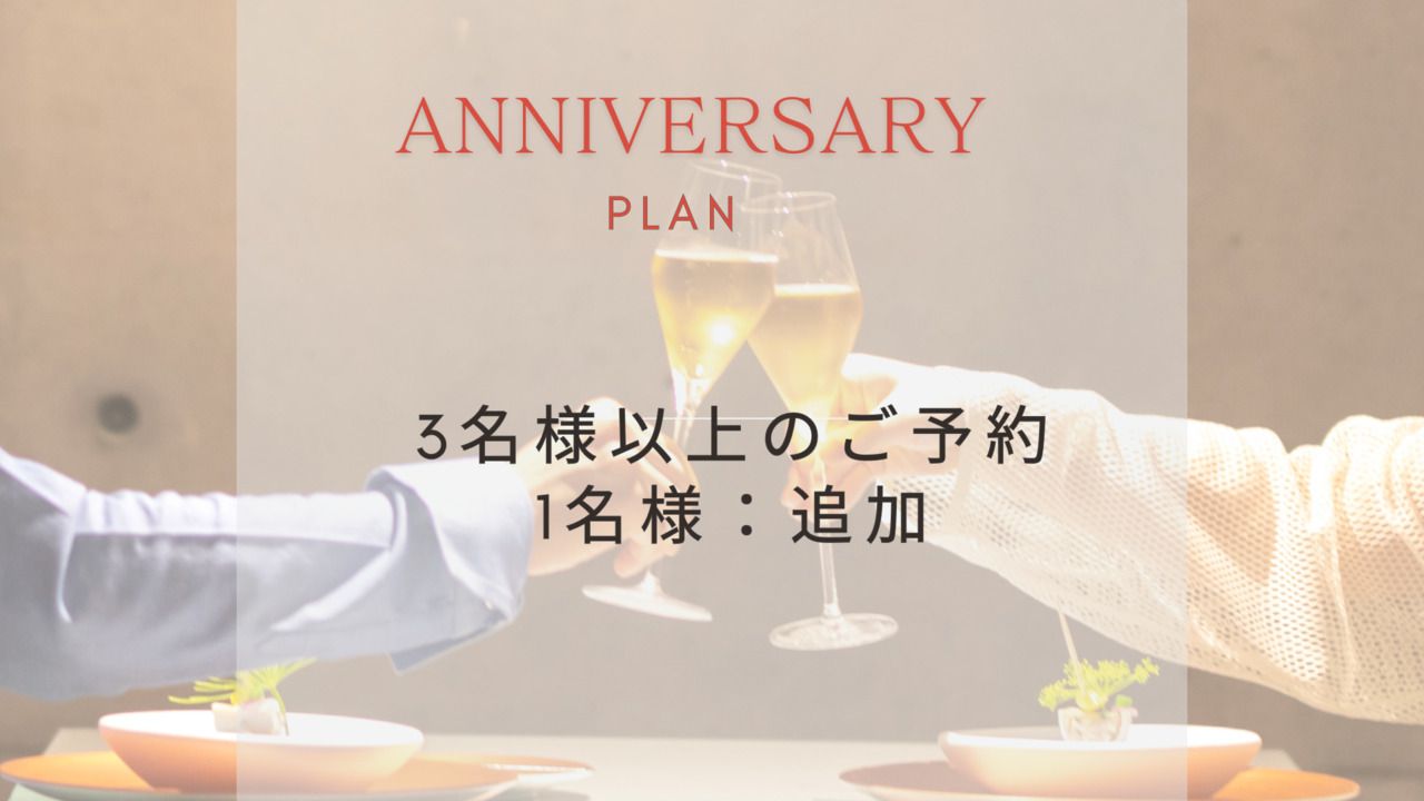 [周年纪念套餐/追加人数] 3人以上追加1人9,900日元