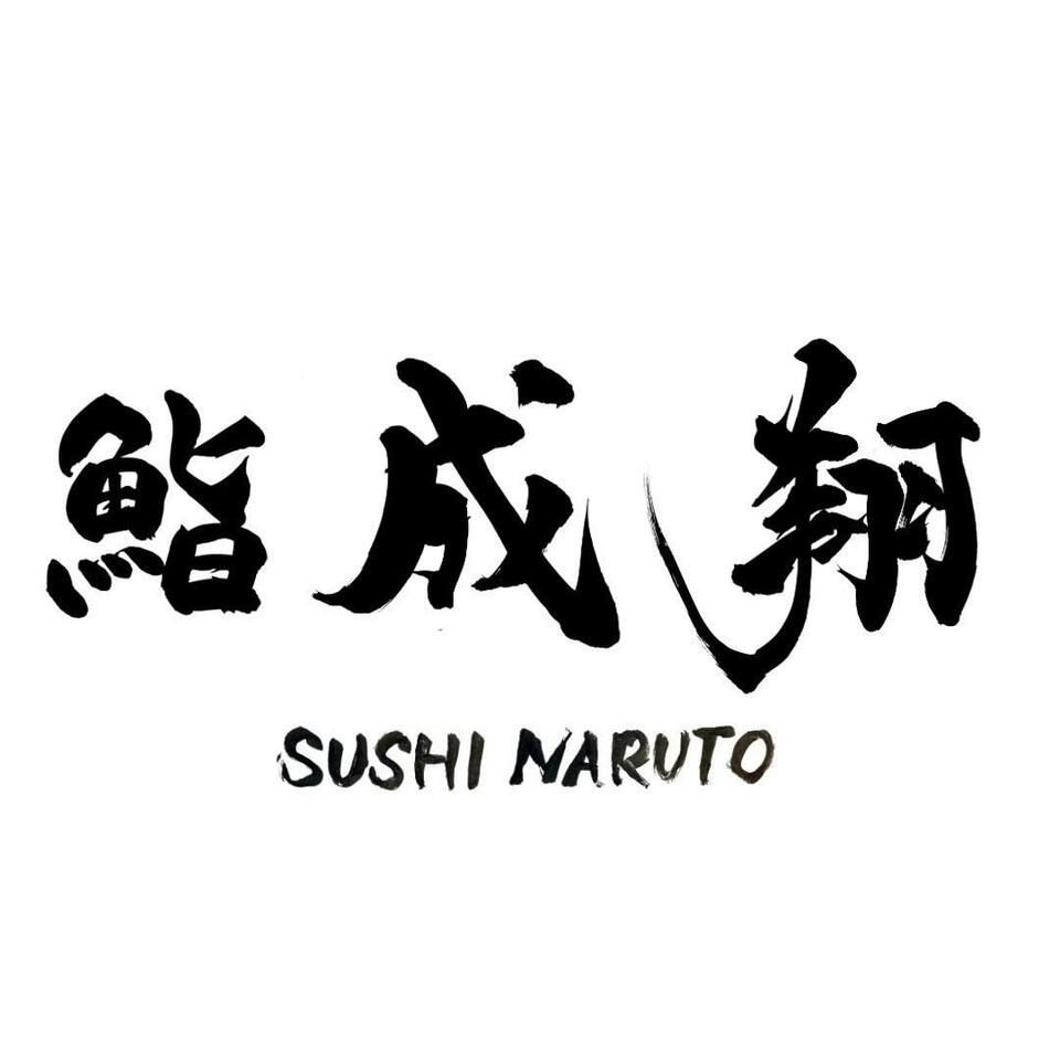 鮨成翔おまかせコース【全15品（本格魚介出汁ラーメン食べ放題付き）】
