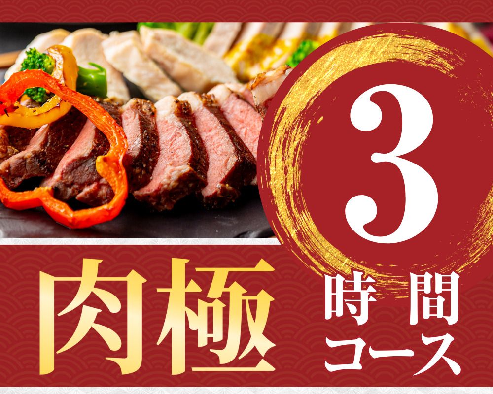 【肉食极品套餐】3小时/附软饮料吧（周一至周四）