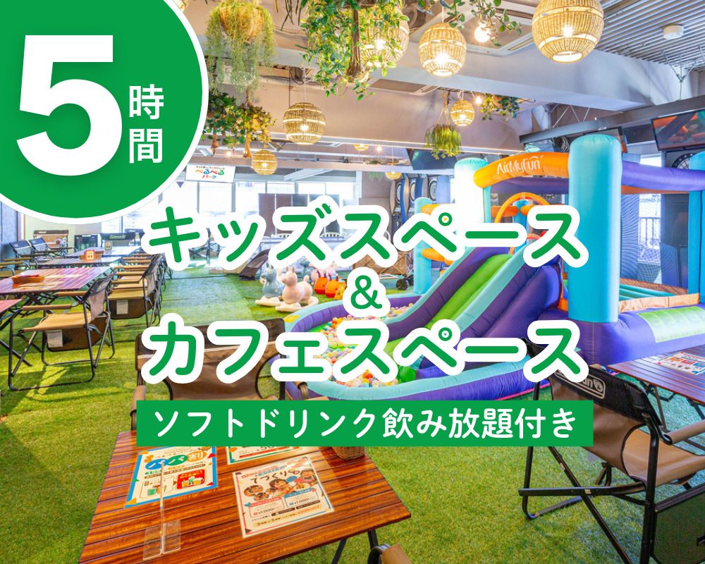 [Monday to Friday] Kids space & cafe space 5 hours (includes all-you-can-drink soft drinks)