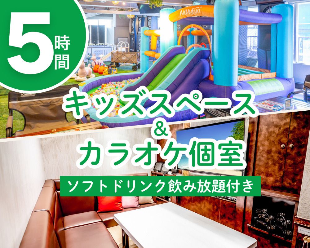 【月〜金/ランチもお得に追加可】キッズスペース＆カラオケ個室プラン5時間（ソフトドリンク飲み放題付き）