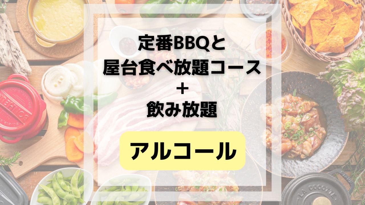 Classic BBQ and food stall all-you-can-eat course (includes all-you-can-drink alcohol and soft drinks)