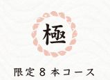 【カウンター限定】"極"8本コース
