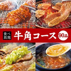 [Gyukaku Course] 90 minutes all-you-can-eat