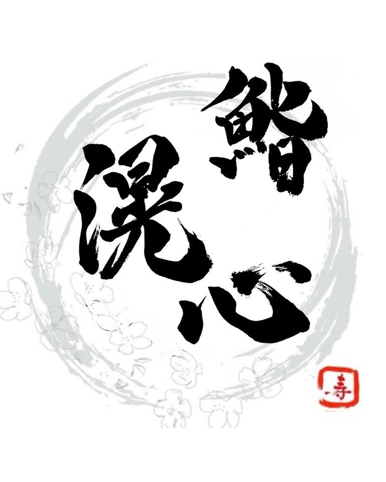 お祝いプレート付き（別途料金+1100円）｜鮨滉心おまかせコース【全15品（本格魚介出汁ラーメン食べ放題付き）】