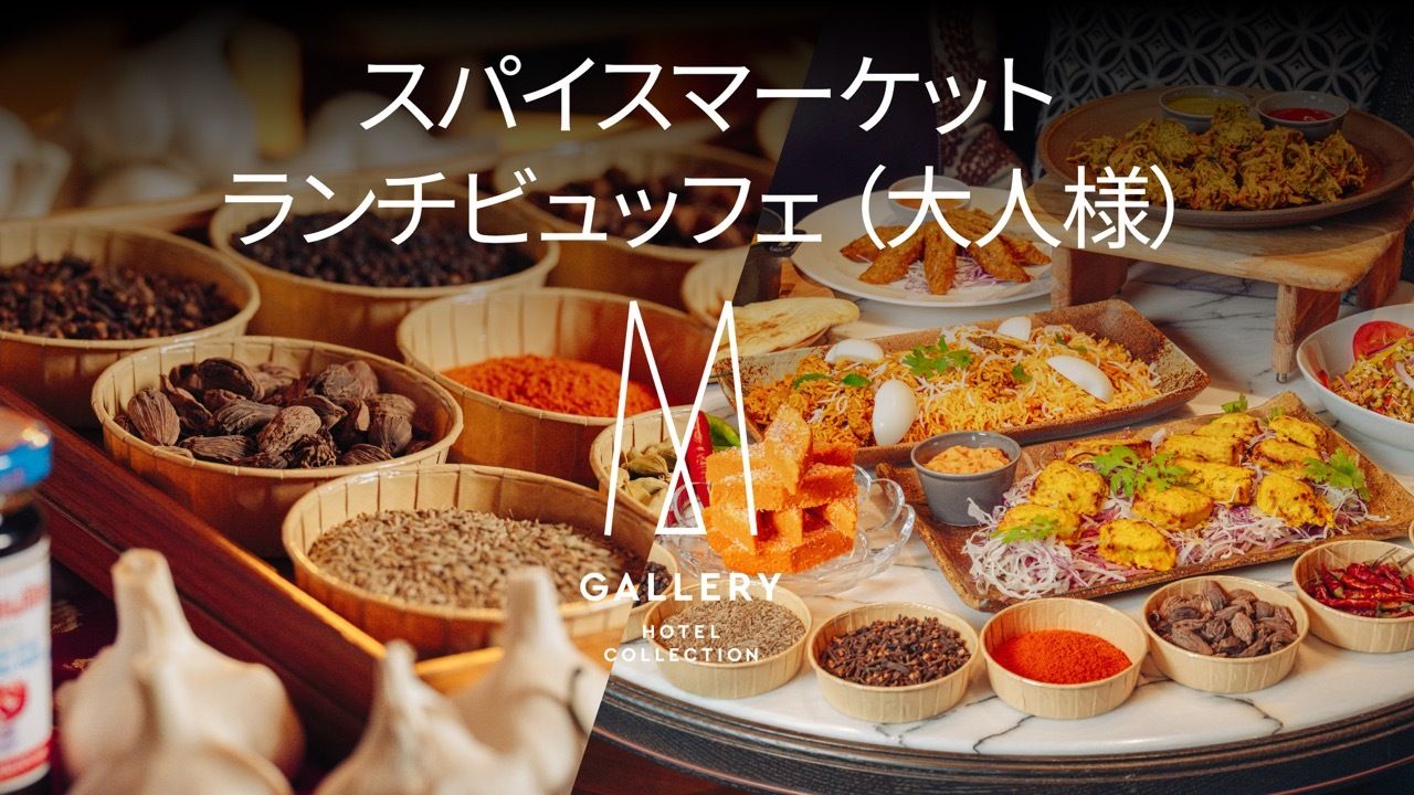 スパイスマーケット・ランチビュッフェ 2026