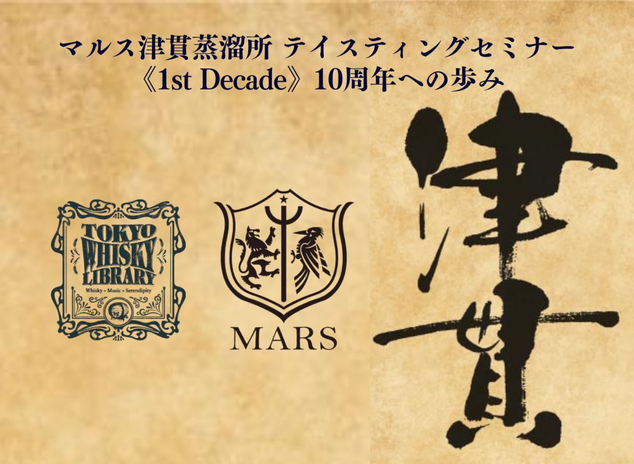 3/8 (日)  マルス津貫蒸溜所 テイスティングセミナー 《1st Decade》10周年への歩み