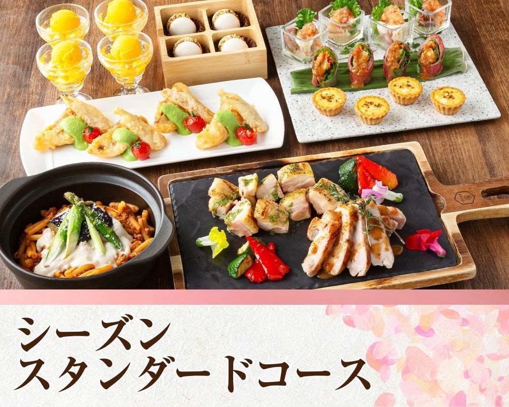 シーズンスタンダードコース／スタンダード飲み放題付き（3時間／月～木）
