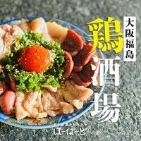 【生ビール付き飲み放題】鶏焼肉と鶏酒場の人気メニューが楽しめる飲み放題プラン