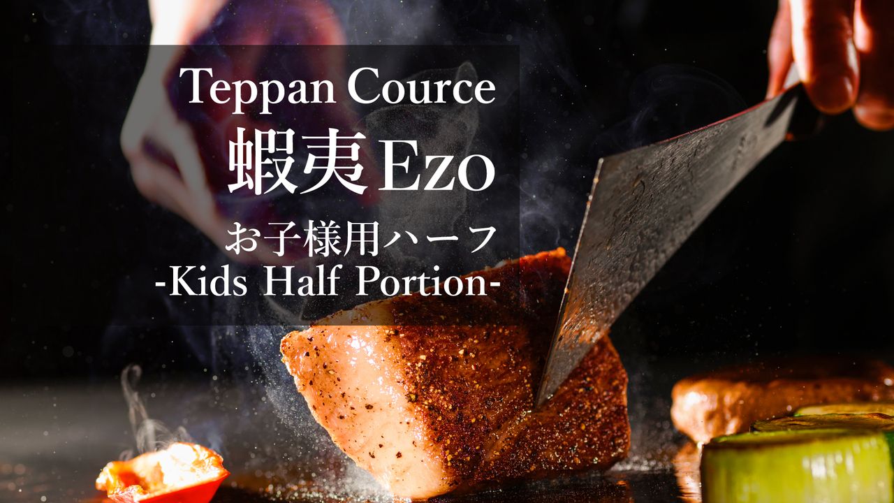 Teppanyaki Course: Ezo (Half portion for children)