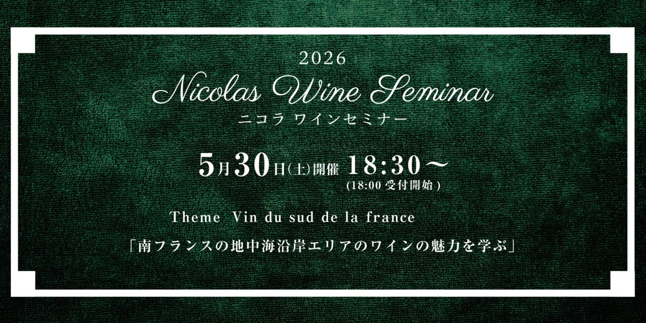ワインセミナー ５月３０日開催分
