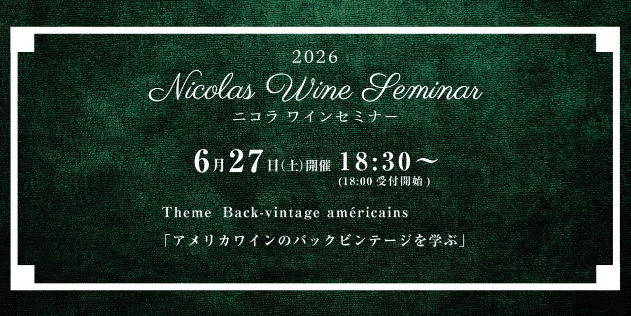 ワインセミナー ６月２７日開催分