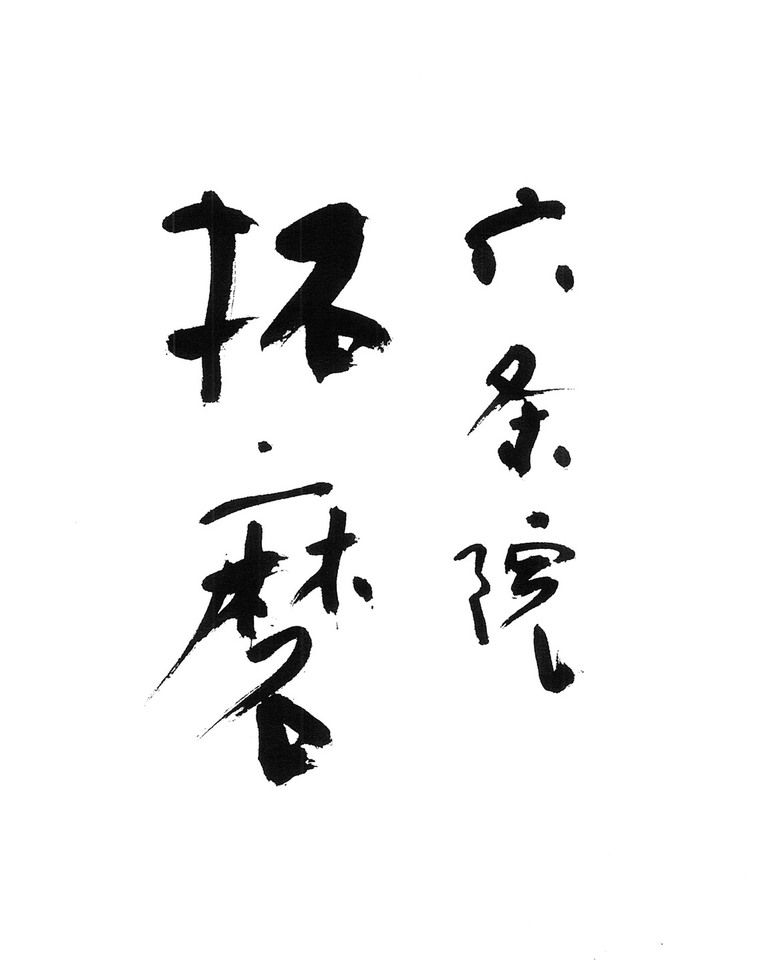 Lunch Rokujoin Takuma Course