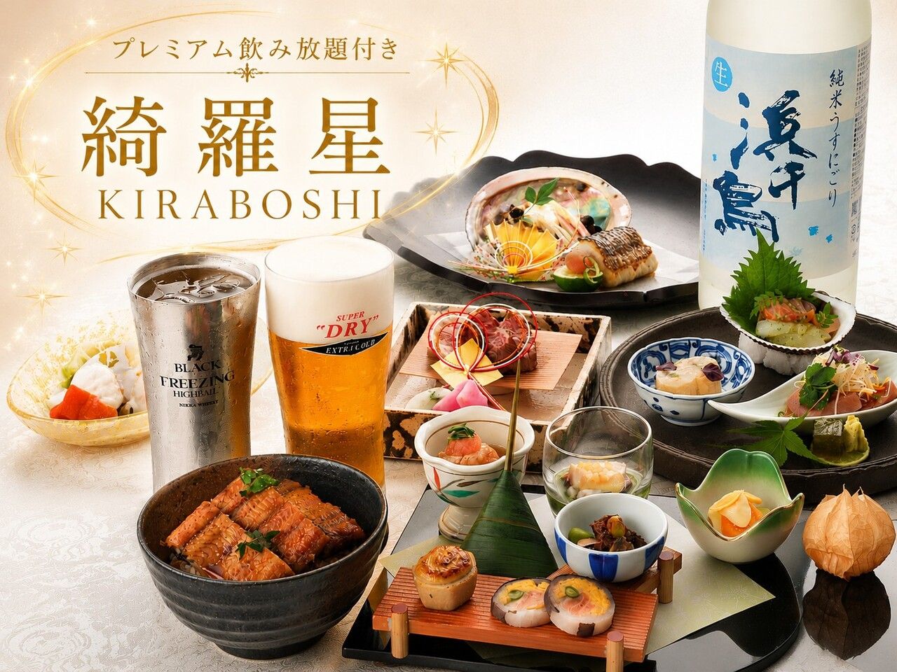 プレミアム飲み放題付き｜綺羅星