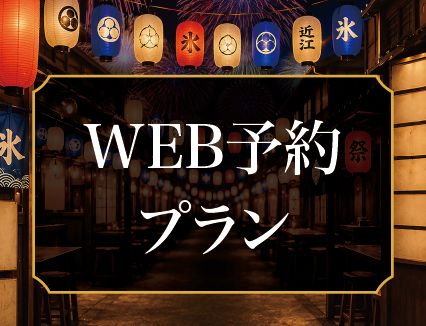 【WEB予約プラン】大人5,500円