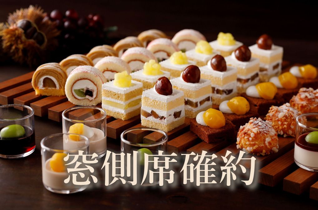 《平日》【窓側席確約】大人 スーパースイーツビュッフェ～栗とぶどう～