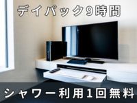 9時間パック ※シャワー付き