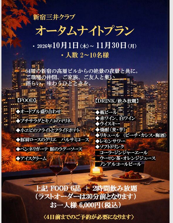 オータムナイトプラン（料理＋飲み放題）￥6,000