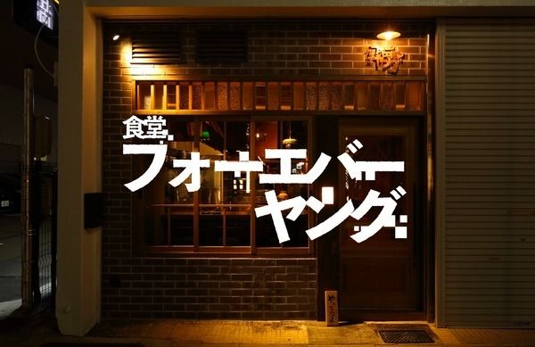 食堂 フォーエバーヤング