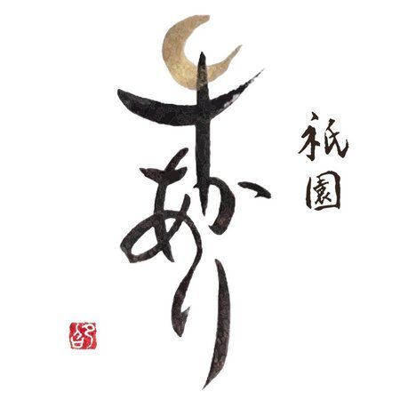 Gion Ushiakari