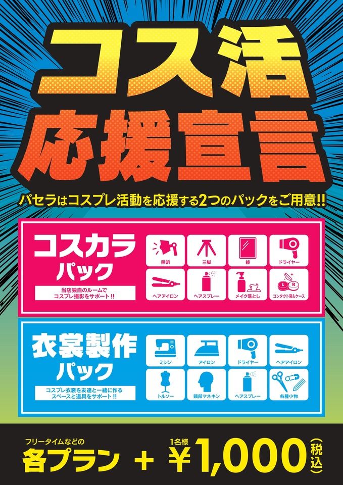 コス活パック予約（衣装製作パック）