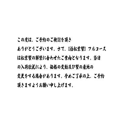 【活松葉蟹】フルコース　2025年11月7日より