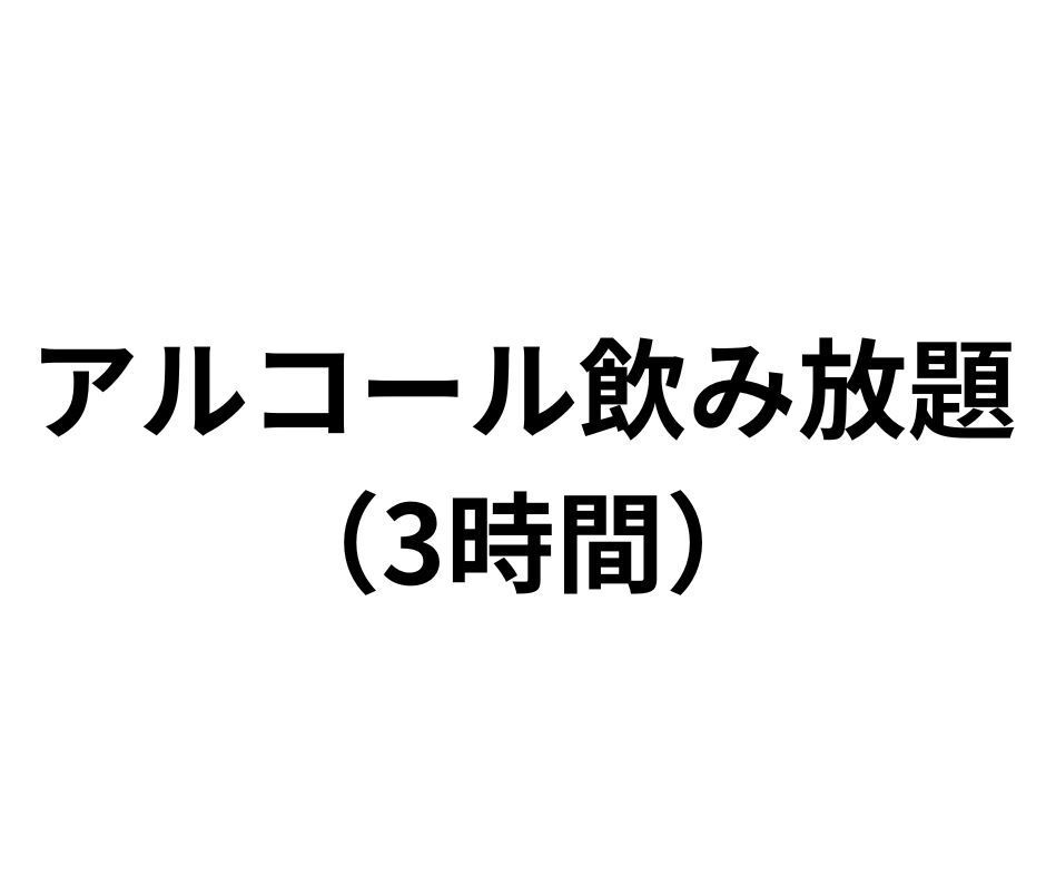 酒精無限暢飲/3小時制