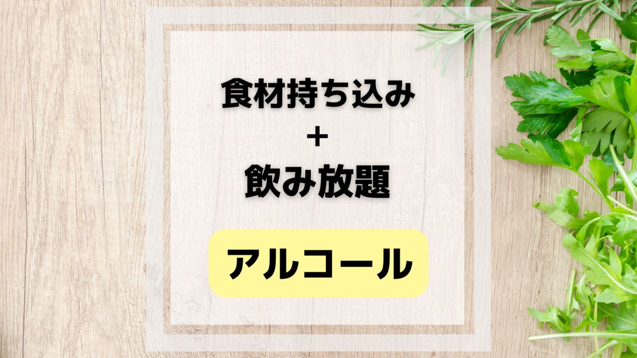 食材持ち込み+アルコール&ソフトドリンク飲み放題付