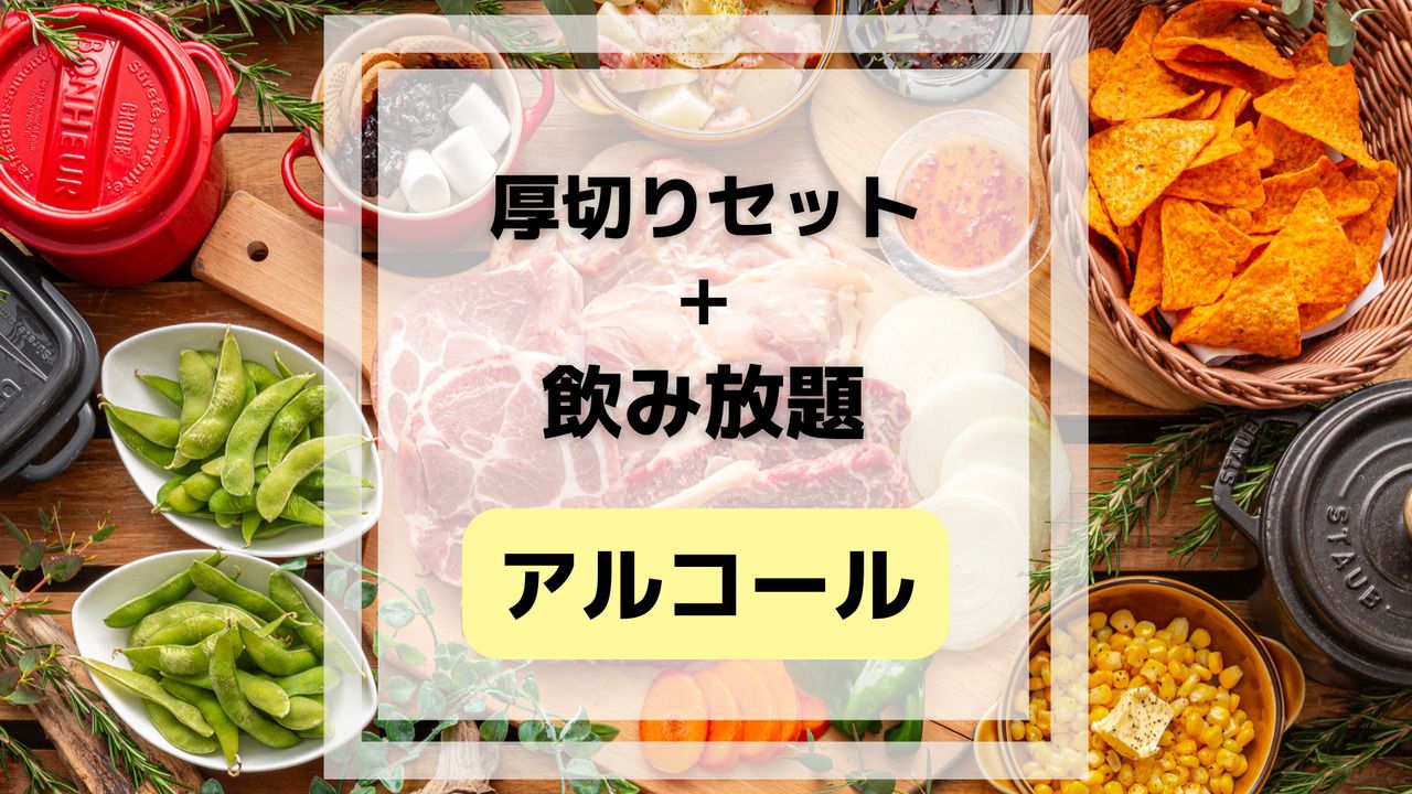 厚切りステーキの豪快BBQセット(アルコール&ソフトドリンク飲み放題付き)