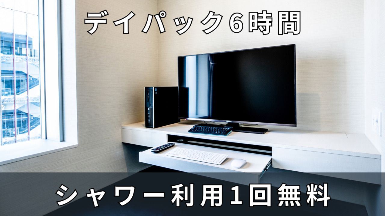 デイパック6時間※シャワー30分無料付