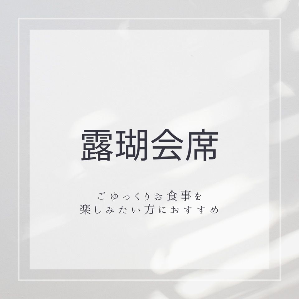 (ランチ) 露瑚会席