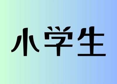 [平日]小學生1人 ¥990