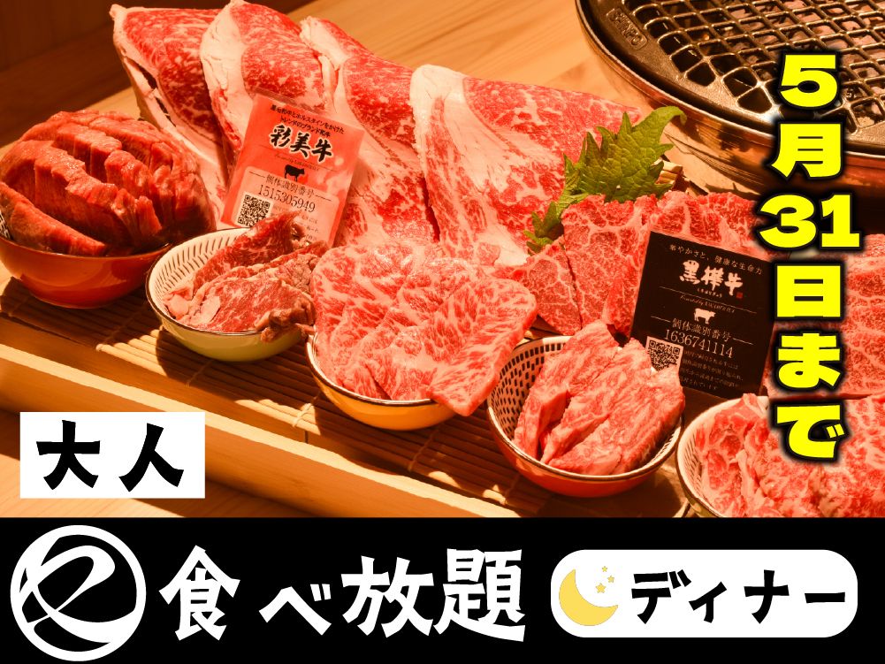 【5月31日までのご予約】中村屋の焼肉（食べ放題）