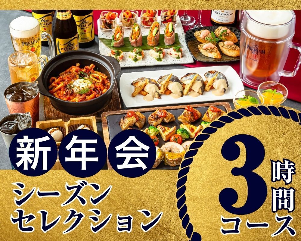 [New Year's Party from January 5th] Seasonal Selection Course 3 hours / All-you-can-drink soft drinks included (Monday to Thursday)
