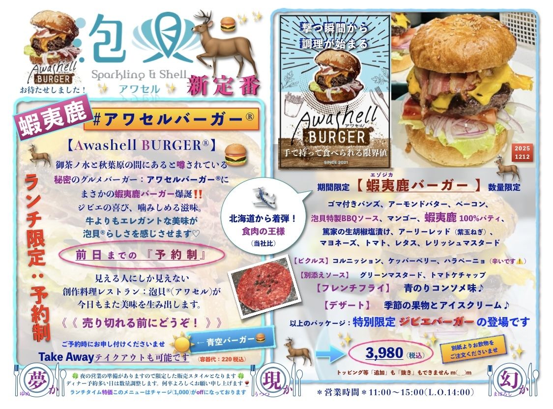 アワセル蝦夷鹿バーガー