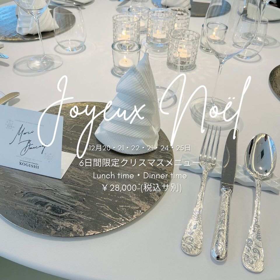 Christmas Lunch/MENU SAISON (10-14 dishes)