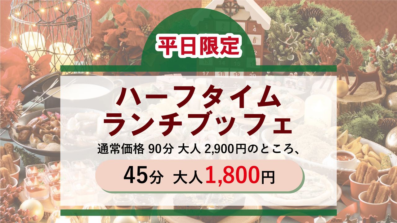 平日限定【ハーフタイムブッフェ】クリスマスアドベント 大人(45分制）