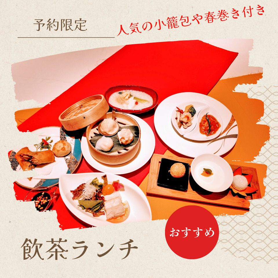 【予約限定】　飲茶ランチ