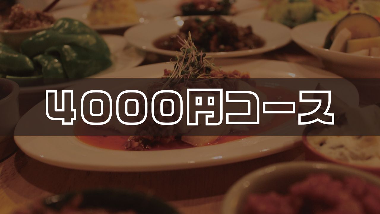 [4,000 yen course]