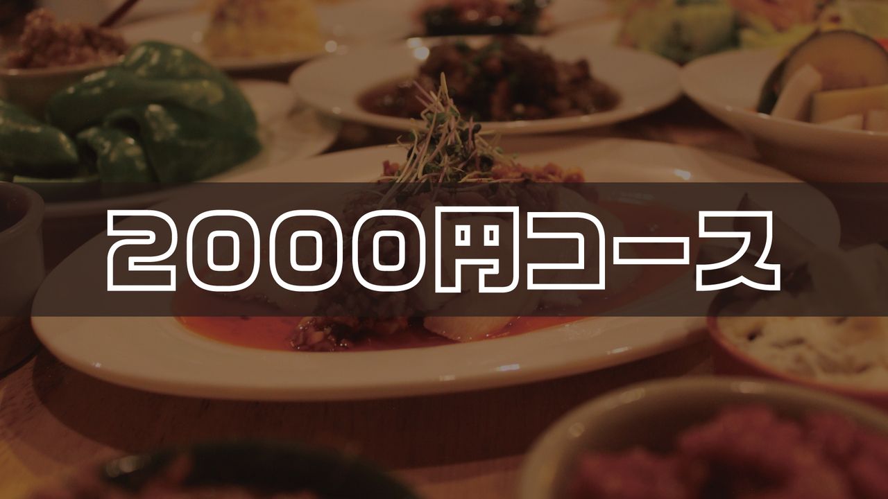[2,000 yen course]