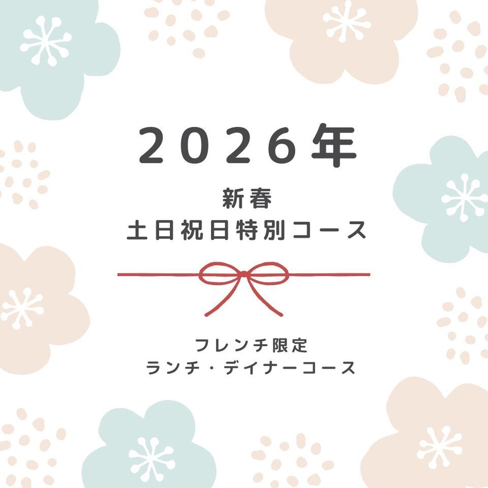 2026年新春土日祝日限定ランチ