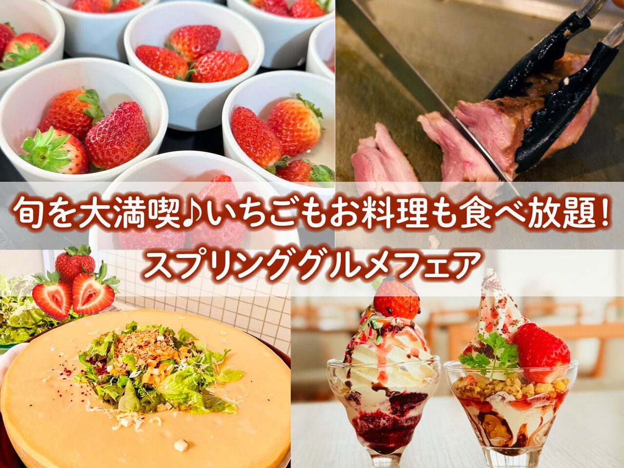 旬を大満喫♪福岡でいちばん早い！？贅沢いちごフェア 「いちごも料理も食べ放題 スプリンググルメフェア」【土日祝】1部