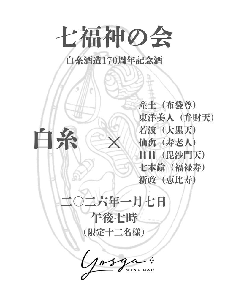 【1/7】七福神の会