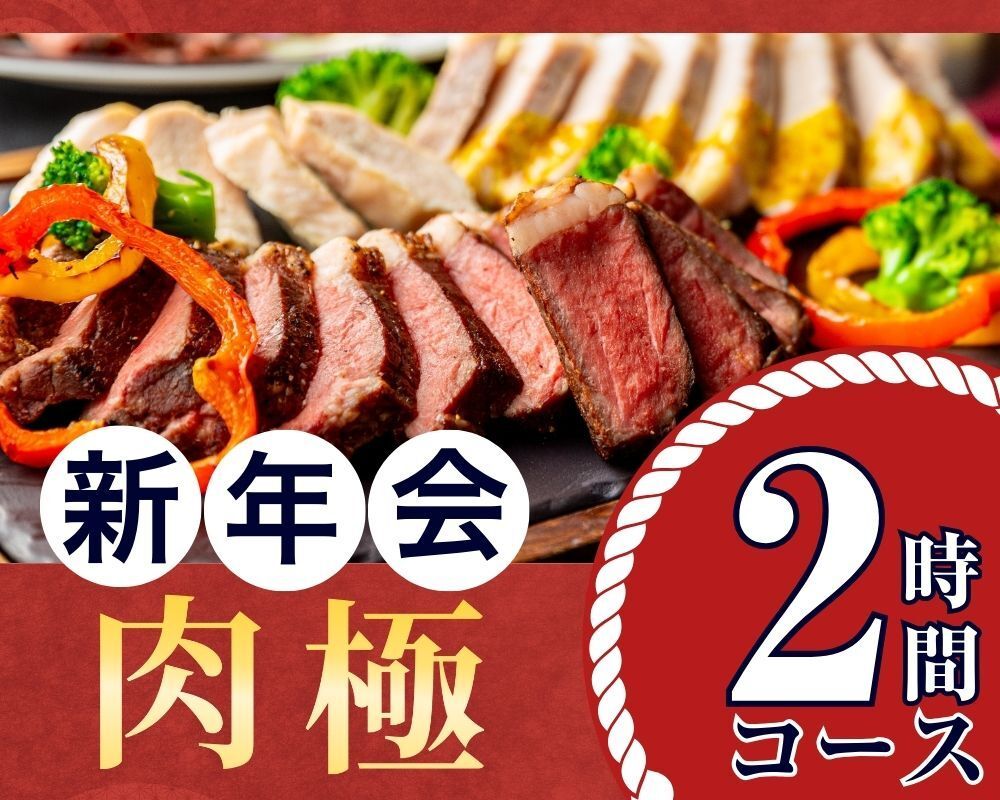 [New Year's Party from January 5th] Meat Course 2 hours / Standard all-you-can-drink included (Monday to Thursday)