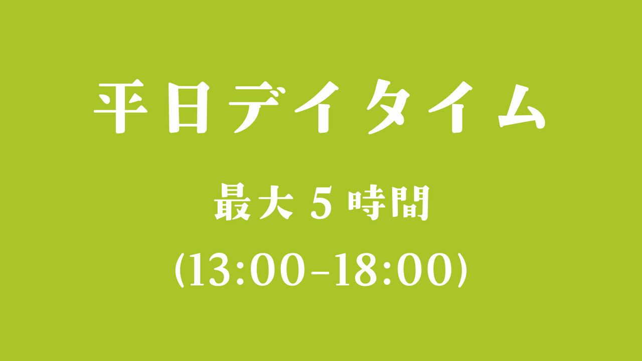 平日白天：最多 5 小時（13:00-18:00）