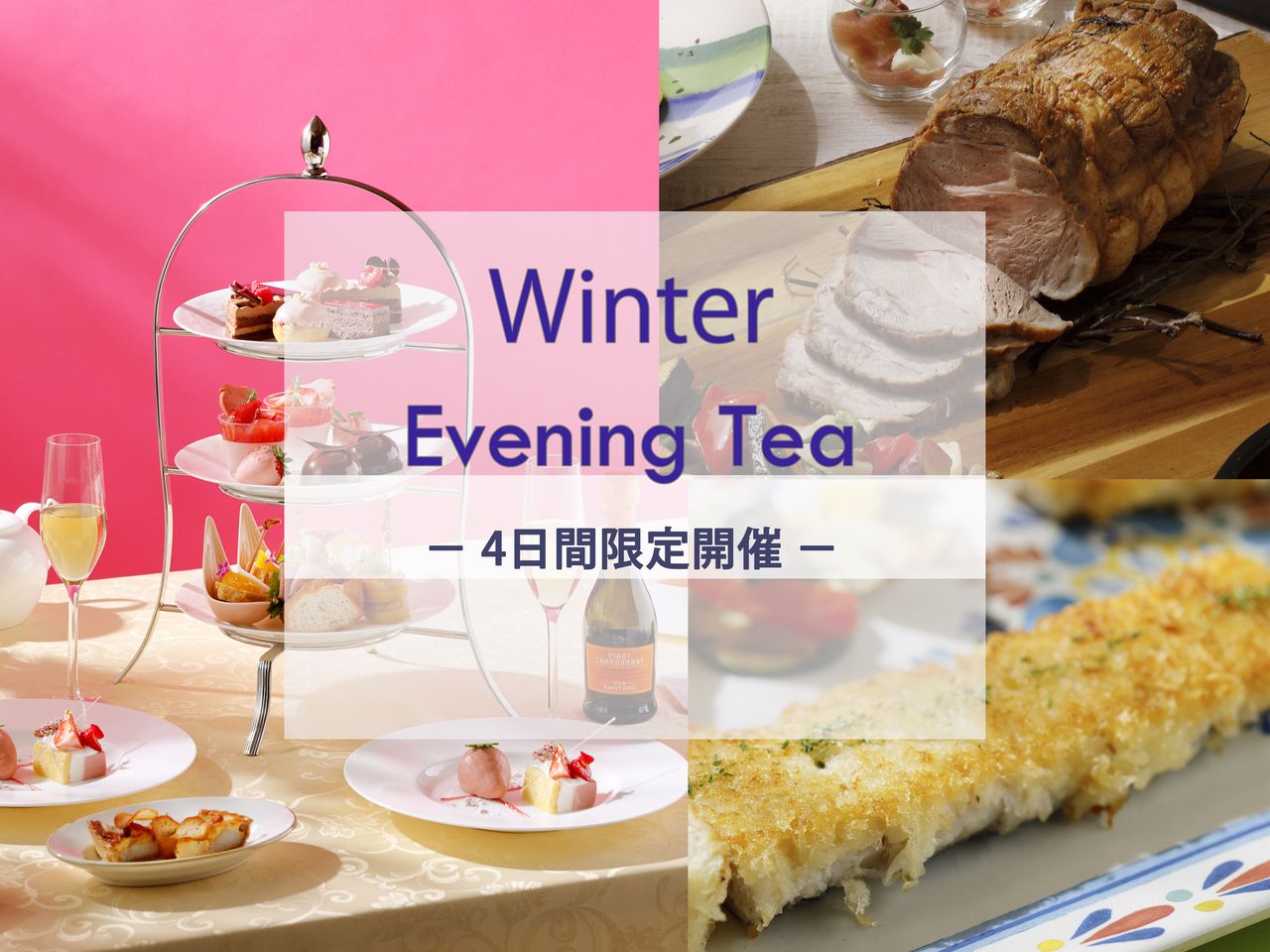 ウィンターイブニングティー