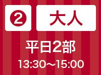 【大人】平日2部 13:30〜15:00｜苺スイーツ＆ランチビュッフェ
