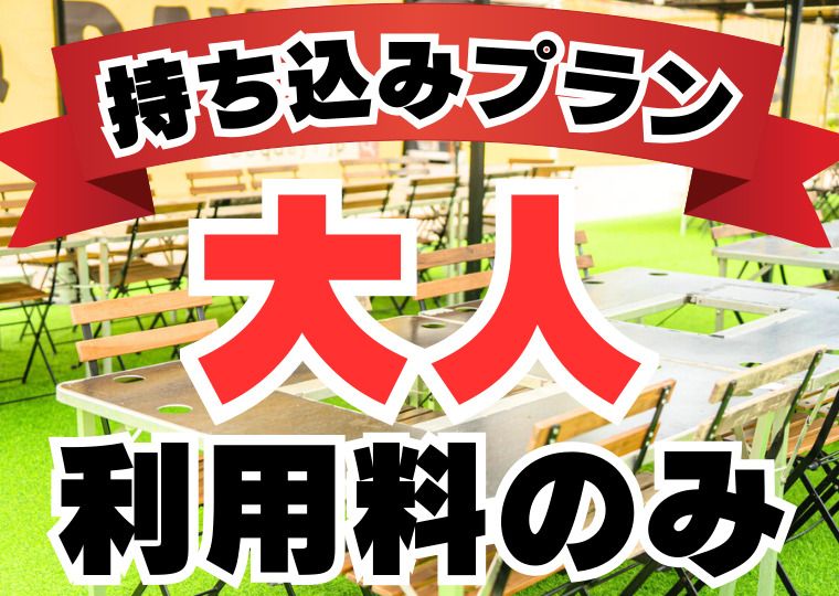 1部2部通し：持ち込みプラン(利用料のみ）：大人