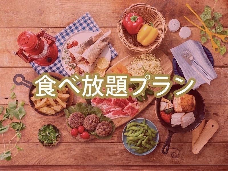 （夏）【金土日祝】食べ放題ポップスターBBQプラン（ソフトドリンク飲み放題）