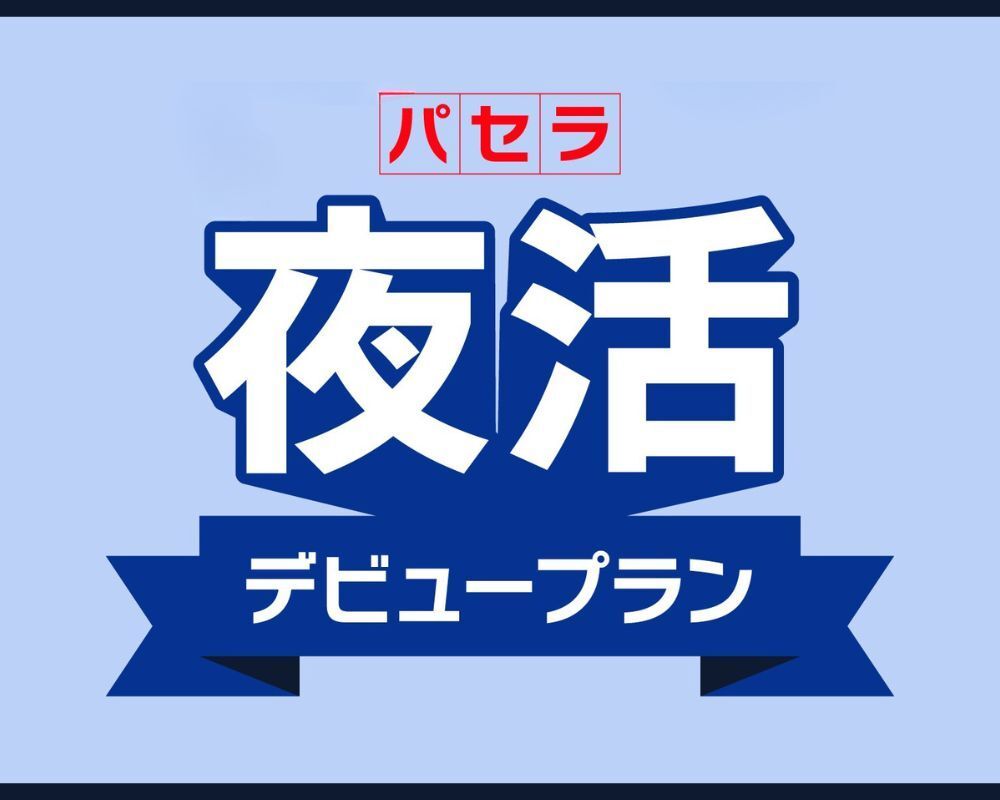 【4월 한정】젊은이 응원! 바쁜 20대를 위한 '아침까지 최대 6시간! 파셀라 밤 활동·데뷔 플랜”